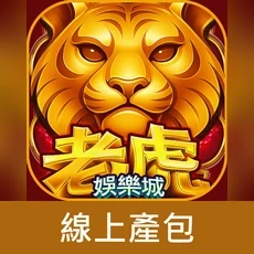老虎娛樂城(線上產包)