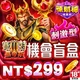 辣財神娛樂城-黑帝斯機會盲盒(刺激型)商品圖