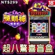 辣財神娛樂城-超八驚喜盲盒商品圖