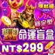 辣財神娛樂城-黑帝斯命運盲盒(穩定型)商品圖