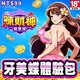 辣財神娛樂城-牙美蝶體驗包商品圖
