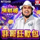 辣財神娛樂城-菲哥狂歡包商品圖