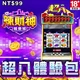 辣財神娛樂城-超八體驗包商品圖