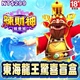 辣財神娛樂城-東海龍王驚喜盲盒商品圖