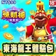辣財神娛樂城-東海龍王體驗包商品圖