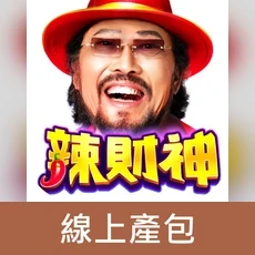 辣財神娛樂城(線上產包)
