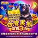 包你發-台灣黑熊 富貴三袋商品圖