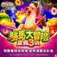 包你發-駱馬大冒險 富貴三袋商品圖