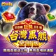 包你發-台灣黑熊金鑽版商品圖