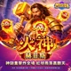 包你發-火神赫菲斯商品圖