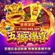 包你發-五獅爆喜商品圖