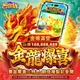 包你發-金龍爆喜商品圖