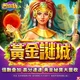 包你發-黃金謎城商品圖