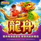 包你發-龍舟商品圖