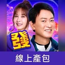 包你發(線上產包)
