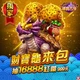 滿貫大亨-財寶龜來包商品圖