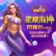 滿貫大亨-星耀海神閃耀包商品圖