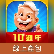 滿貫大亨(線上產包)