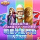 野蠻世界娛樂城-明星大亂鬥包商品圖