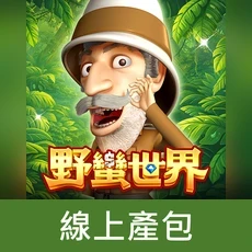 HUGA Slots-野蠻世界娛樂城(線上產包)