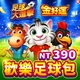金好運娛樂城-歡樂足球包商品圖