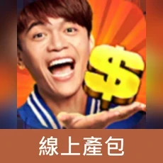 金好運娛樂城(線上產包)