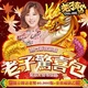 老子有錢-老子驚喜包商品圖