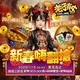 老子有錢-新春嗨翻搶商品圖