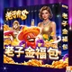 老子有錢-老子金福包商品圖