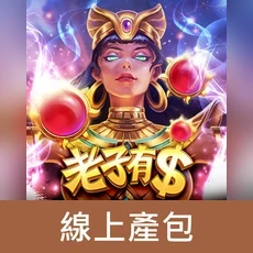 老子有錢(線上產包)