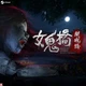 女鬼橋(Steam Code)商品圖