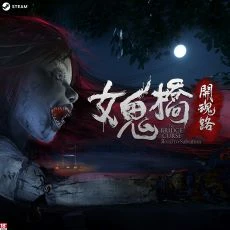 女鬼橋(Steam Code)