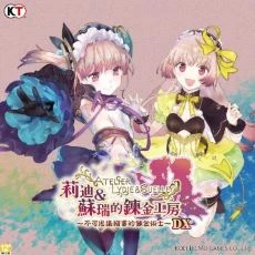 莉迪&蘇瑞的鍊金工房DX(Steam Code)