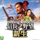 信長之野望・新生 一般版(Steam Code)商品圖