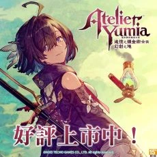 優米雅的鍊金工房~追憶之鍊金術士與幻創之地(Steam Code)