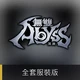 無雙深淵 全套服裝版(Steam Code)商品圖