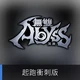 無雙深淵 起跑衝刺版(Steam Code)商品圖