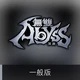 無雙深淵 一般版(Steam Code)商品圖
