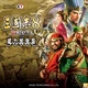 三國志8 REMAKE 威力加強版 with Steam特典(Steam Code)商品圖