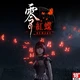 零~紅蝶~REMAKE with早期特典(Steam Code)商品圖