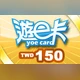 遊e卡【150點】商品圖
