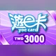 遊e卡【3,000點】商品圖