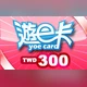 遊e卡【300點】商品圖