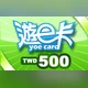 遊e卡【500點】商品圖