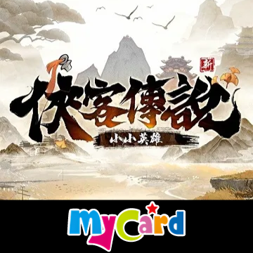 俠客傳說：小小英雄(MyCard)