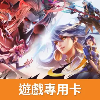 Garena 傳說對決(MyCard 專用卡)專屬賣場