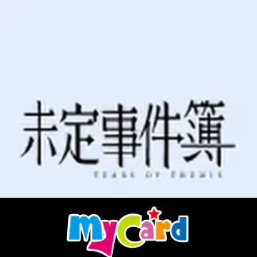 未定事件簿(MyCard)專屬賣場