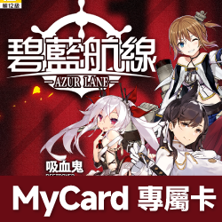 碧藍航線(MyCard 專屬卡)專屬賣場