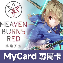 緋染天空 HeavenBurnsRed(MyCard 專屬卡)專屬賣場