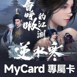 逆水寒(MyCard 專屬卡)專屬賣場